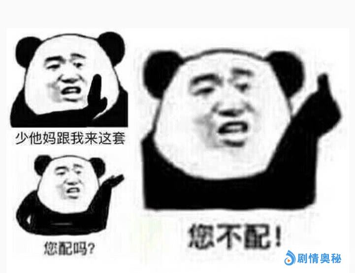 沙雕表情包:少他妈给我来这套!您配吗?您不配!