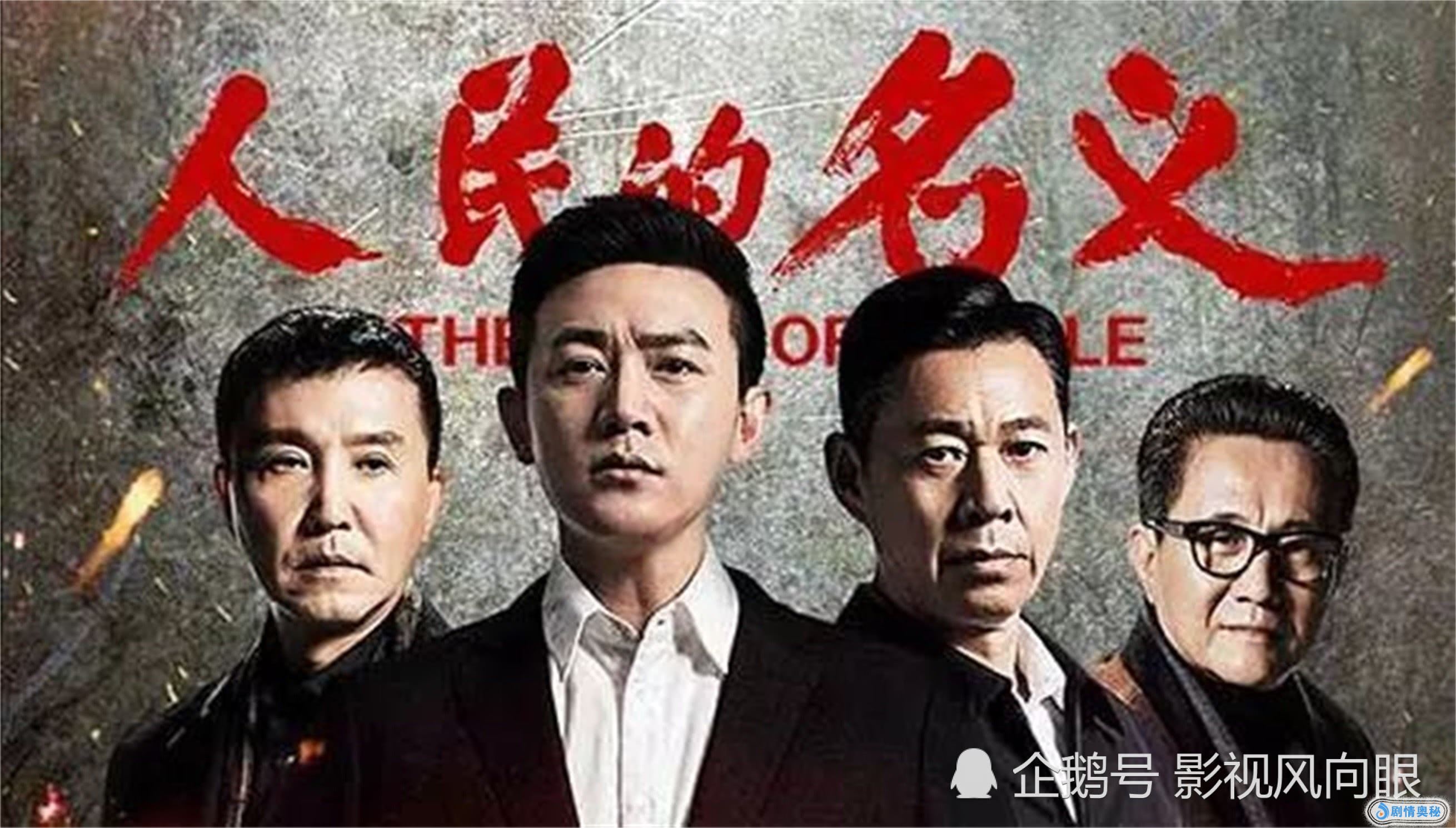 《人民的名义2》能否超越前作?网友:李达康换成赵立新就悬了