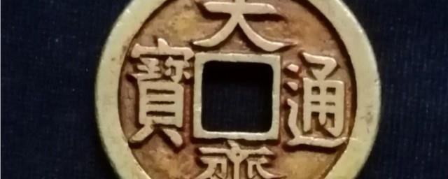 大齐通宝是哪个朝代的