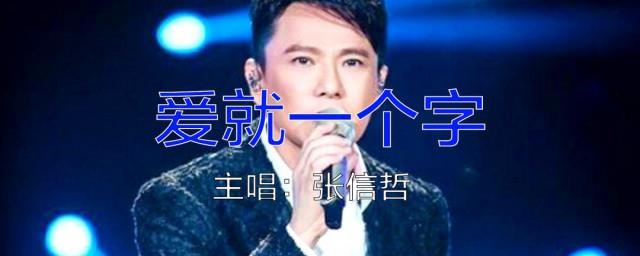 爱就一个字歌词
