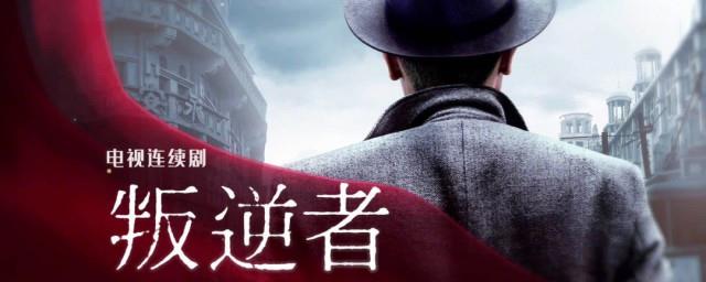 叛逆者原著结局