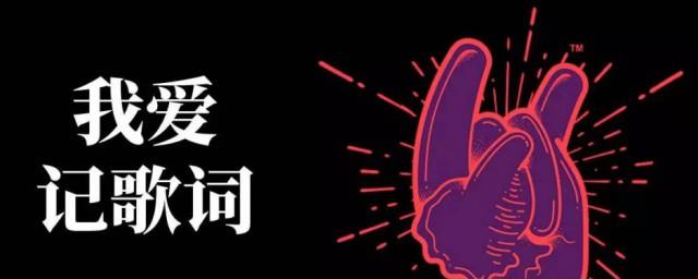我爱记歌词第一季