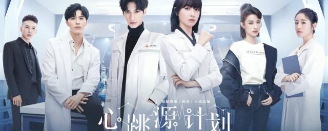 心跳源计划演员表