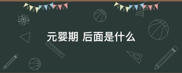 元婴期后面是什么