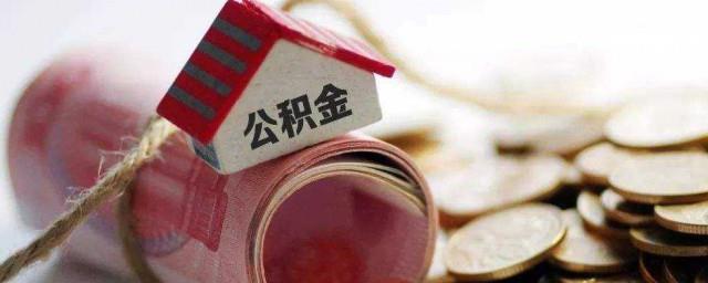 离职公积金怎么取出来