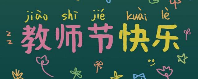 教师节快乐祝福语简短