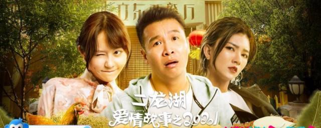 二龙湖爱情故事2021上映时间