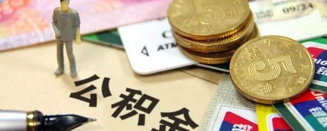 个人公积金怎么交