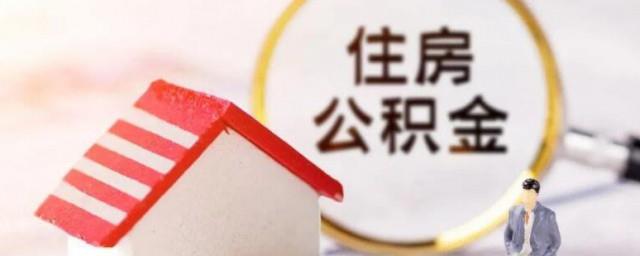 怎么把公积金取出来