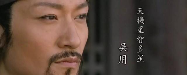吴用人物简介