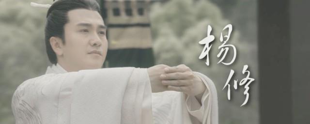 杨修简介