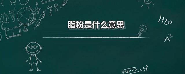 脂粉是什么意思
