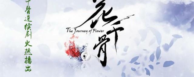 花千骨小说简介