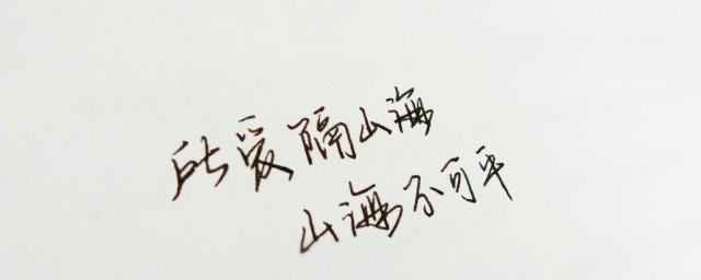 所爱隔山海山海不可平什么意思思