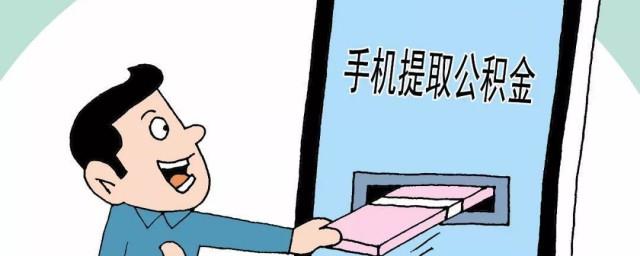公积金提取怎么提取