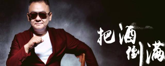把酒倒满歌词含义