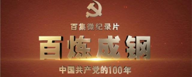 百炼成钢演员表