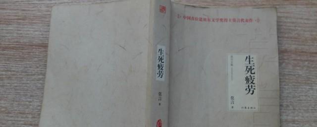 生死疲劳简介