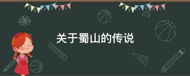 关于蜀山的传说