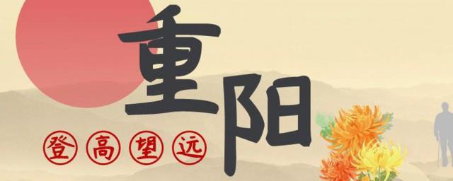 重阳节的来历简短