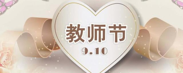教师节几月几日