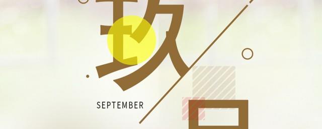 9月你好句子与经典语录