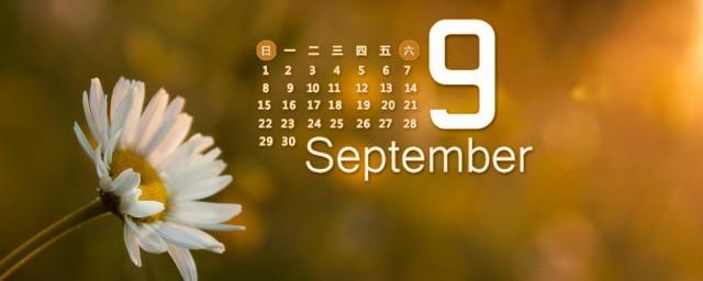 九月的祝福语
