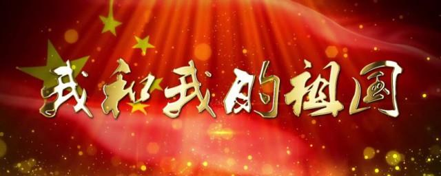 我和我祖国歌词