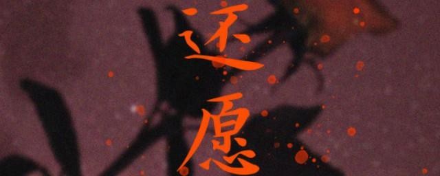 还愿歌词