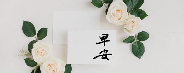 早上简单问候语10字