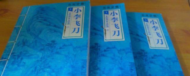 古龙小说小李飞刀系列顺序