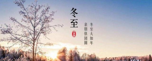 冬至节气是哪一天啊