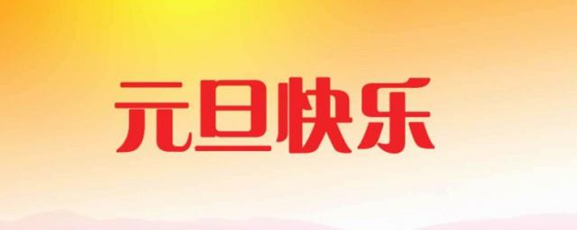 迎新年庆元旦的句子