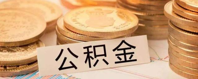 怎么查询个人公积金账号