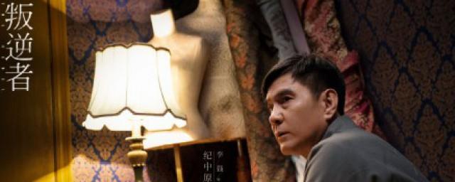 叛逆者剧情介绍大结局