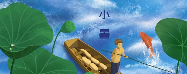 2021小暑节气祝福语句