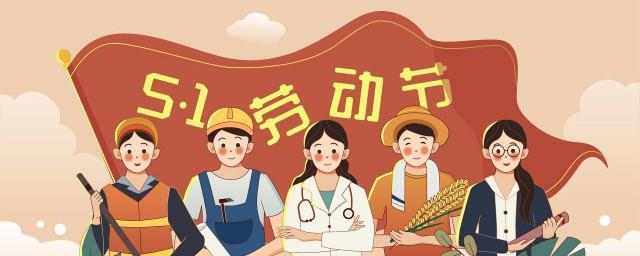 关于劳动节的名人名言