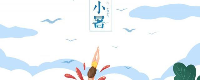 小暑是几月几日