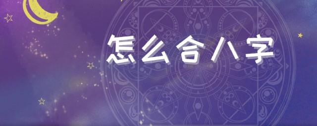 合八字怎么合