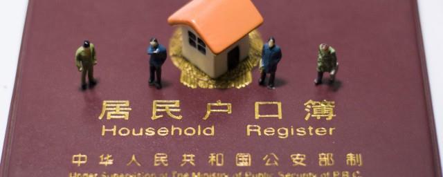 迁户口需要什么手续流程2021