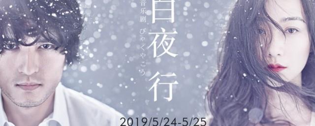 白夜行简介