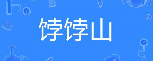 波波山歌词