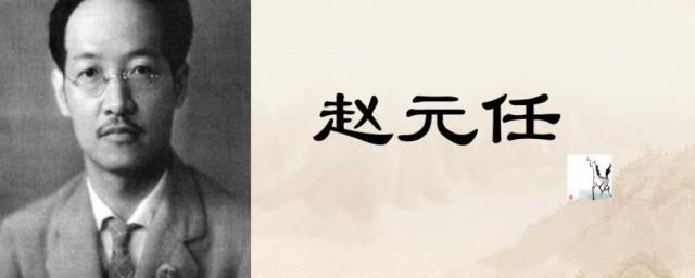 赵元任的简介