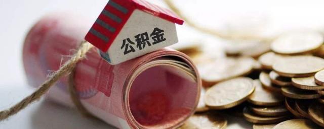 忘记公积金密码怎么办