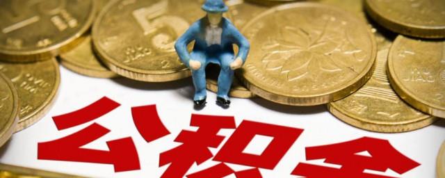 公积金怎么办理的