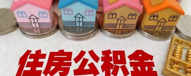买房公积金怎么提取