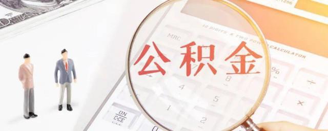 购房怎么提取公积金