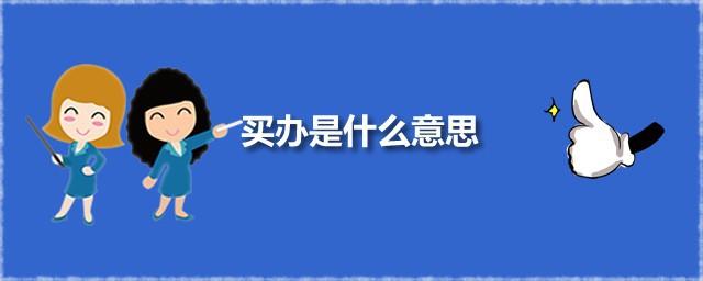 买办是什么意思