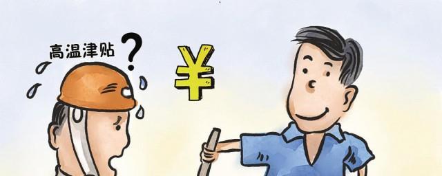高温补贴发2021年新标准