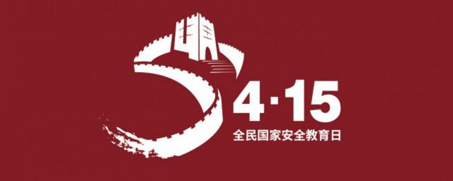 全民国家安全教育日是几月几日